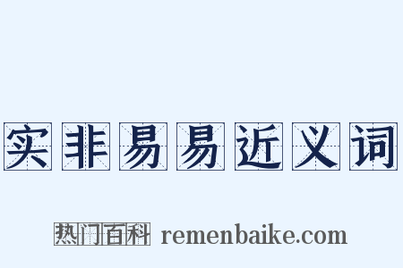 实非易易近义词是什么意思的图片